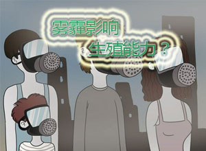 雾霾会影响生殖能力？