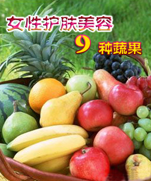 推荐：女性护肤美容的九种蔬果