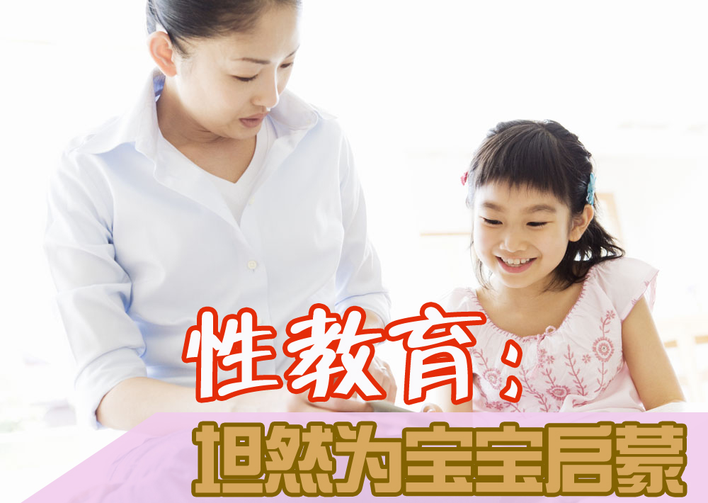 性教育：坦然为宝宝启蒙