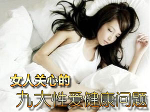 她最在乎的九个性爱健康问题