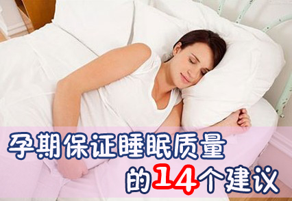 孕期睡眠质量的建议