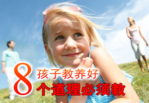 孩子教养好8个道理必须教