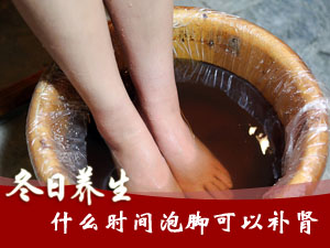 晚上什么时候泡脚可以补肾？
