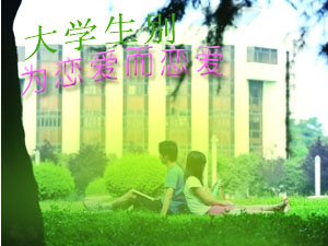 大学生不要为恋爱而恋爱