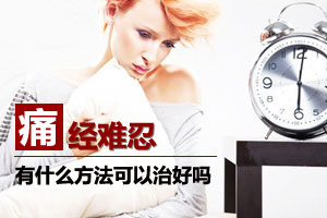 持续痛经千万别忍耐