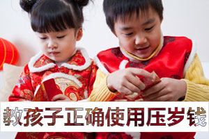七方法教孩子正确使用压岁钱