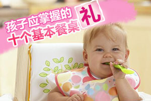 孩子应掌握的十个基本餐桌礼