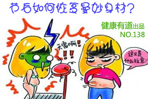 节后减肥方法大放送