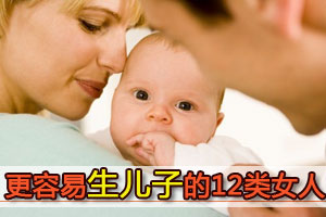 更容易生儿子的十二类女人