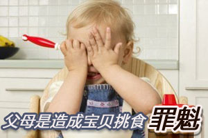 父母是造成宝贝挑食罪魁祸首？