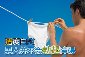 适度自慰男人并不会勃起障碍