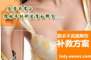 详解六种不完美胸型补救方案