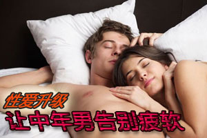 性爱升级让中年男告别疲软
