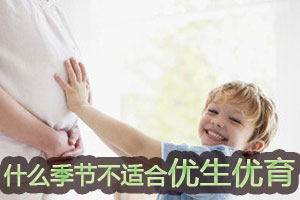 那些不适合优生优育的季节