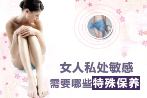 护好“敏感花园”更性福