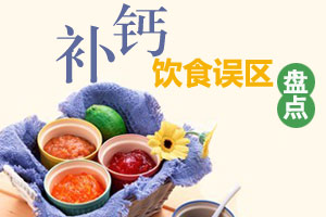 提醒关于补钙食物的十大误区