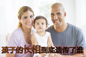 孩子的长相到底是遗传谁