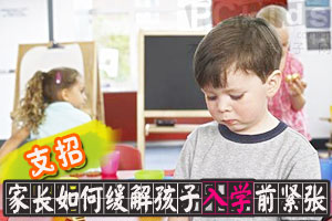 为家长缓解孩子入学前紧张支招