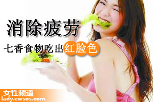 七香食物 助你快速消除身体疲劳