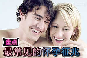 最常见的怀孕的征兆大盘点