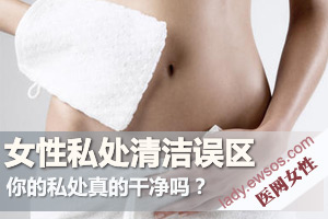 清洗阴道 究竟哪种方法最科学？