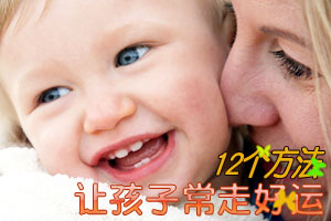12个方法让孩子常走好运
