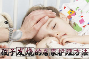 孩子发烧的居家护理方法