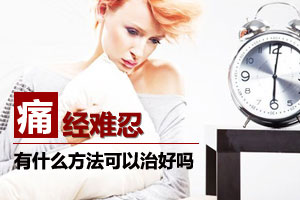 卵子健康 让女人远离痛经