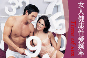女人性器官易生锈 健康性爱次数