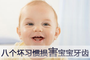 八个坏习惯损害宝宝牙齿