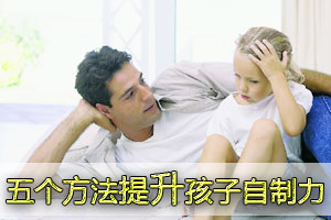 五个方法提升孩子自制力