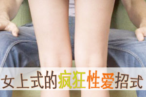“女上式”的疯狂性爱招式