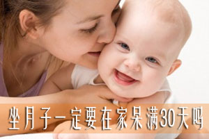 坐月子一定要在家呆满30天吗
