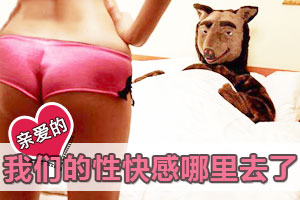 亲爱的 我们的性快感哪里去了