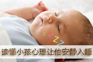 读懂小孩心理让他安静入睡