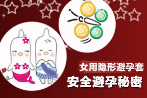 隐形避孕套 不用“套”的避孕套