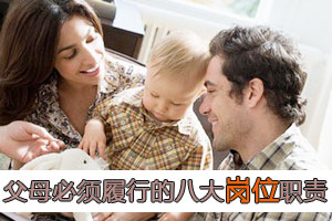 父母必须履行的八大岗位职责