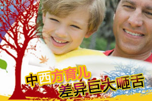 中西方育儿方法差异巨大咂舌