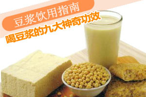 女人喝豆浆的饮用指南