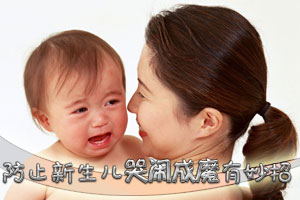 新生儿哭闹成魔 爸妈有妙招