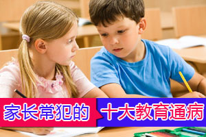 家长常犯十大教育通病