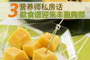 不能错过的丰胸养生食谱