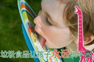 垃圾食品让孩子永远都长不高