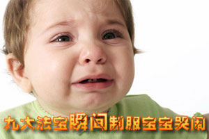 九大法宝帮助你瞬间制服哭闹