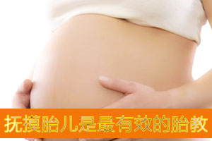 抚摸胎儿为最有效最便捷胎教