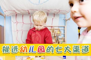 挑选幼儿园的七大渠道