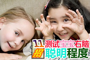 测试宝宝右脑聪明程度的11法
