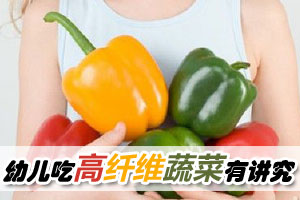 幼儿吃高纤维蔬菜有讲究