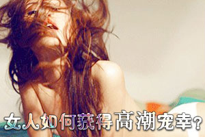 女人如何获得性高潮的宠幸？