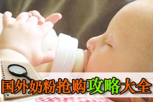 国外奶粉抢购攻略大全